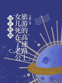 國慶假期，女兒死在了老公旅游的高速路上