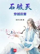 石破天穿越段誉在线阅读