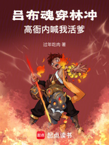 呂布魂穿林沖：高衙內(nèi)喊我活爹