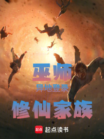 巫師異地登錄修仙家族
