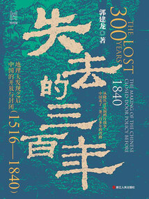 失去的三百年：地理大發現之后中國的開放與封閉（1516—1840）（經緯度叢書）