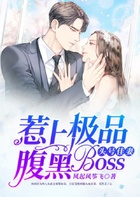 头号佳妻：惹上极品腹黑boss在线阅读