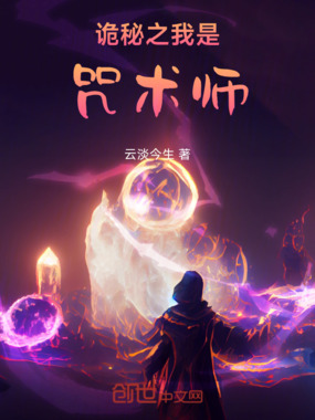 诡秘之我是咒术师在线阅读