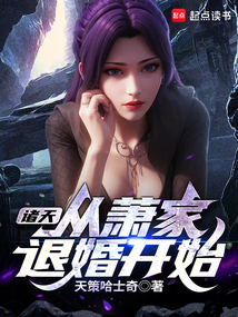 諸天：從蕭家退婚開始