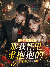 禁欲影帝？那我懷里求抱抱的是誰