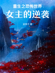 重生之恐怖世界:女主的逆袭