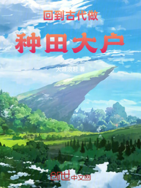 回到古代,做种田大户在线阅读