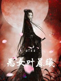 惡女葉晨曦