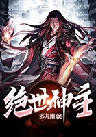 绝世神主