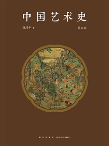 中國藝術史(第二卷)