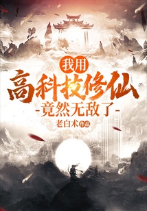 我用高科技修仙，竟然無敵了