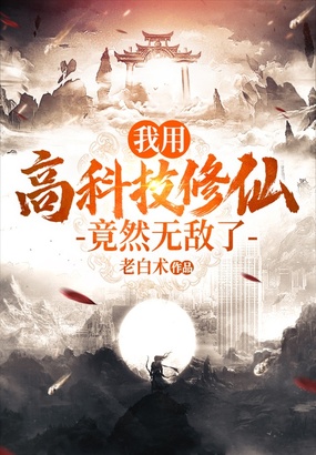 我用高科技修仙，竟然无敌了在线阅读