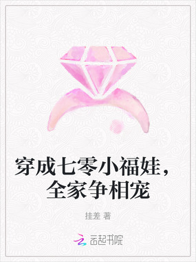 穿成七零小福娃，全家争相宠在线阅读