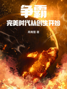 爭霸：完美時代從創生開始