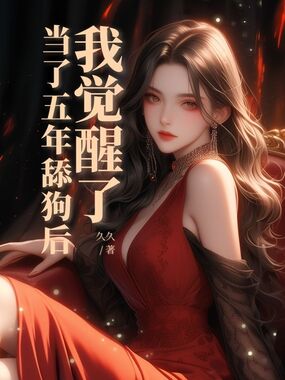 当了五年舔狗后,我觉醒了在线阅读