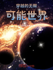 穿越的無限可能世界