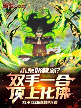木系奶爸弱?双手一合顶上化佛在线阅读