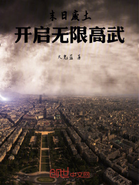 末日废土：开启无限高武在线阅读