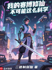 我的赛博修仙不可能这么科学