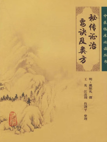 中醫臨床必讀叢書重刊：秘傳證治要訣及類方