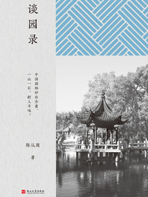 談園錄