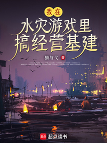 我在水災(zāi)游戲里搞經(jīng)營(yíng)基建