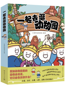 一起去逛動物園（全4冊）