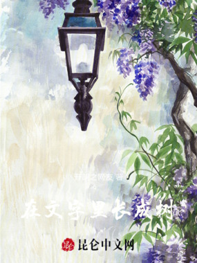 在文字里长成树在线阅读