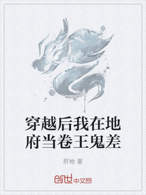穿越后我在地府當(dāng)卷王鬼差