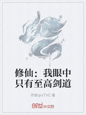 修仙:我眼中只有至高剑道在线阅读