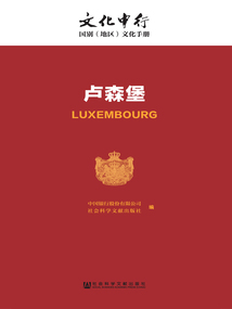 盧森堡(文化中行:國(guó)別(地區(qū))文化手冊(cè))