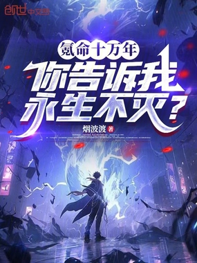 氪命十万年,你告诉我永生不灭?在线阅读