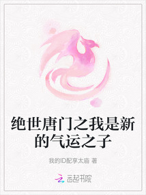 絕世唐門之我是新的氣運之子