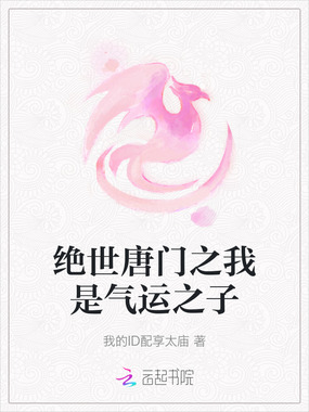绝世唐门之我是气运之子在线阅读