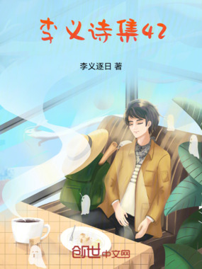 李义诗集42在线阅读