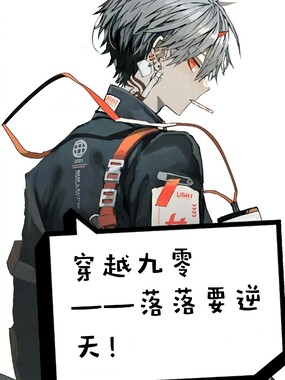 穿越九零——落落要逆天！在线阅读