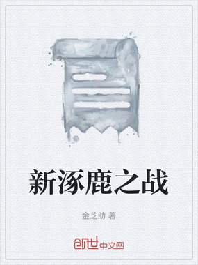 新涿鹿之战在线阅读