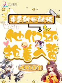 本來種田就煩,他們還搶著入贅
