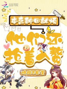 本来种田就烦，他们还抢着入赘在线阅读