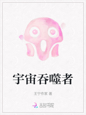 宇宙吞噬者在线阅读