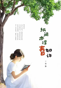 紙間亦得春如許