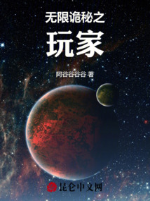 無限詭秘之玩家