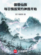 御兽仙族:每日情报契约神兽开始在线阅读