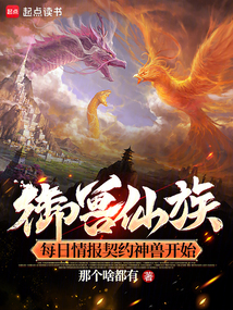御獸仙族：每日情報契約神獸開始