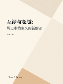 互涉與超越：歷史唯物主義的新解讀