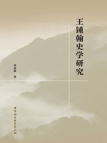 王锺翰史学研究