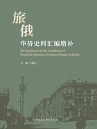 旅俄华侨史料汇编增补在线阅读