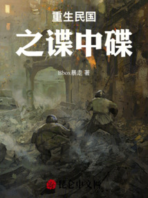 重生民國之諜中碟