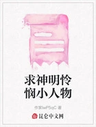 求神明怜悯小人物在线阅读