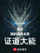 西游:我的道身全是证道大能在线阅读